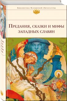 Предания, сказки и мифы западных славян