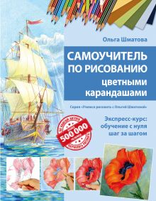 Купить Самоучитель по рисованию цветными карандашами (обновленное издание) — Фото