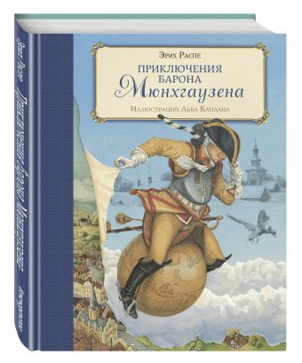 Приключения барона Мюнхгаузена (ил. Л. Каплана) Приключения барона Мюнхгаузена (ил. Л. Каплана) Распе Р.Э.