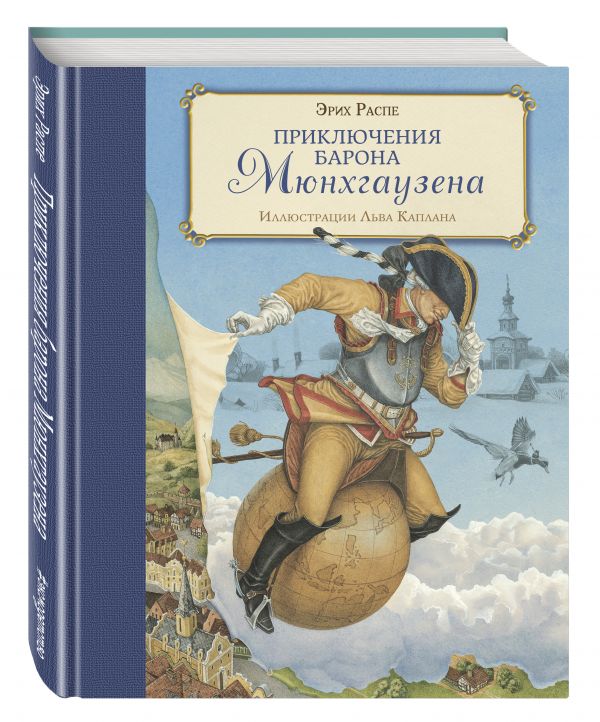Приключения барона Мюнхгаузена (ил. Л. Каплана) Приключения барона Мюнхгаузена (ил. Л. Каплана) Распе Р.Э.