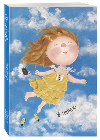 Блокнот-ежедневник. Я летаю (недатированный) (Арте) Блокнот-ежедневник. Я летаю (недатированный) (Арте) Гапчинская Е.