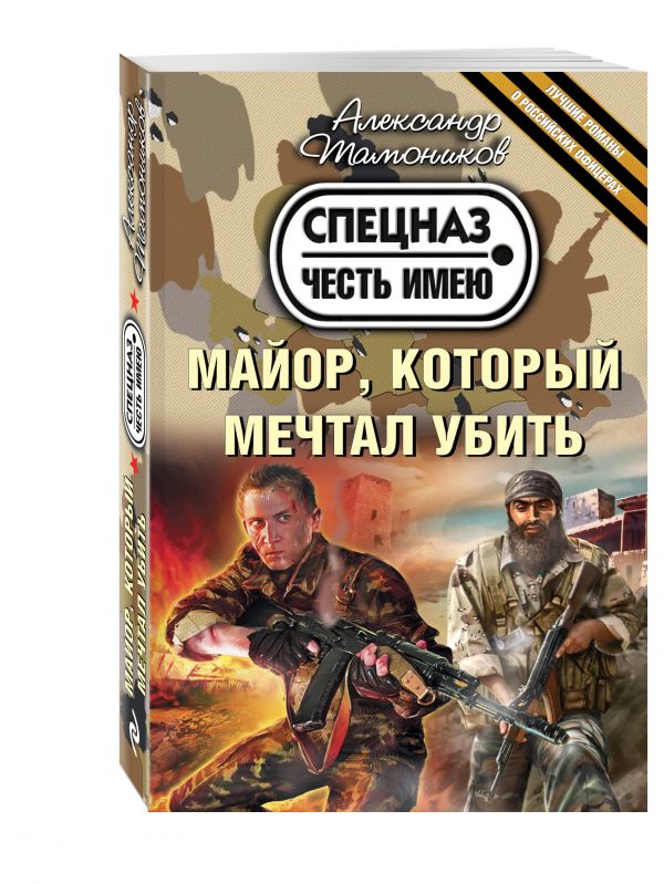 Майор, который мечтал убить Майор, который мечтал убить Тамоников А.А.