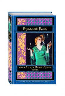 Миссис Дэллоуэй. На маяк. Орландо. Романы