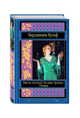 Миссис Дэллоуэй. На маяк. Орландо. Романы Миссис Дэллоуэй. На маяк. Орландо. Романы Вулф В.