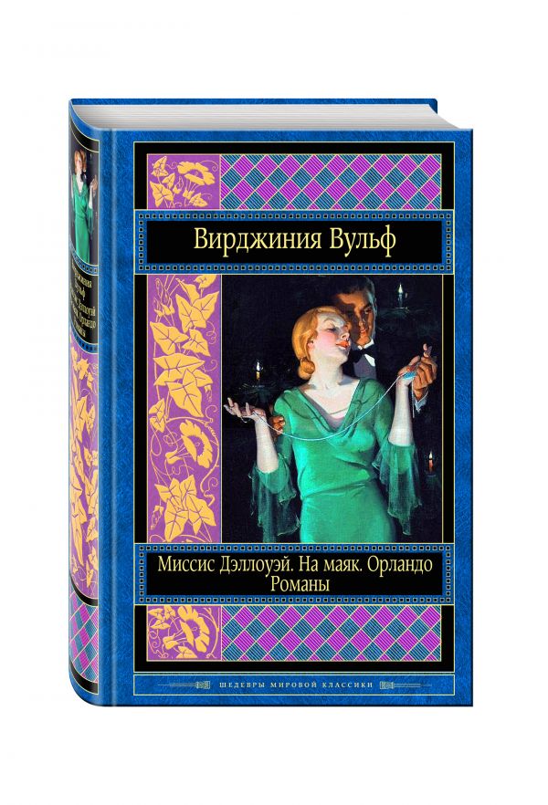 Миссис Дэллоуэй. На маяк. Орландо. Романы Миссис Дэллоуэй. На маяк. Орландо. Романы Вулф В.