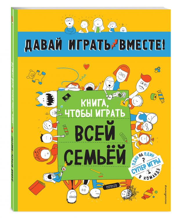 Книга, чтобы играть всей семьей Книга, чтобы играть всей семьей