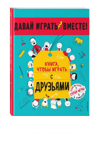 Книга, чтобы играть с друзьями Книга, чтобы играть с друзьями