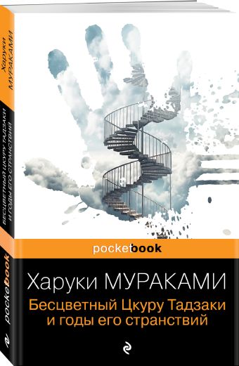 Бесцветный Цкуру Тадзаки и годы его странствий Бесцветный Цкуру Тадзаки и годы его странствий Мураками Х.