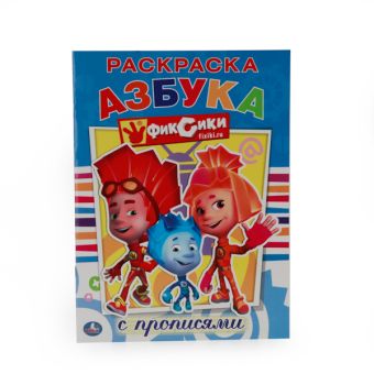 ФИКСИКИ. РАСКРАСКА С ПРОПИСЯМИ. ФОРМАТ: 214Х290 ММ. ОБЪЕМ: 16 СТР. в кор.50шт ФИКСИКИ. РАСКРАСКА С ПРОПИСЯМИ. ФОРМАТ: 214Х290 ММ. ОБЪЕМ: 16 СТР. в кор.50шт