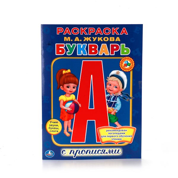 БУКВАРЬ. РАСКРАСКА С ПРОПИСЯМИ. ФОРМАТ: 214Х290 ММ. ОБЪЕМ: 16 СТР. в кор.50шт БУКВАРЬ. РАСКРАСКА С ПРОПИСЯМИ. ФОРМАТ: 214Х290 ММ. ОБЪЕМ: 16 СТР. в кор.50шт