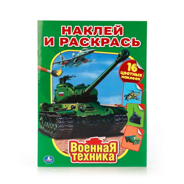 ВОЕННАЯ ТЕХНИКА. НАКЛЕЙ И РАСКРАСЬ. ФОРМАТ: 214Х290 ММ. ОБЪЕМ: 16 СТР.+ 16 НАКЛЕЕКв кор.50шт ВОЕННАЯ ТЕХНИКА. НАКЛЕЙ И РАСКРАСЬ. ФОРМАТ: 214Х290 ММ. ОБЪЕМ: 16 СТР.+ 16 НАКЛЕЕКв кор.50шт