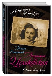 Людмила Целиковская. Долгий свет звезды