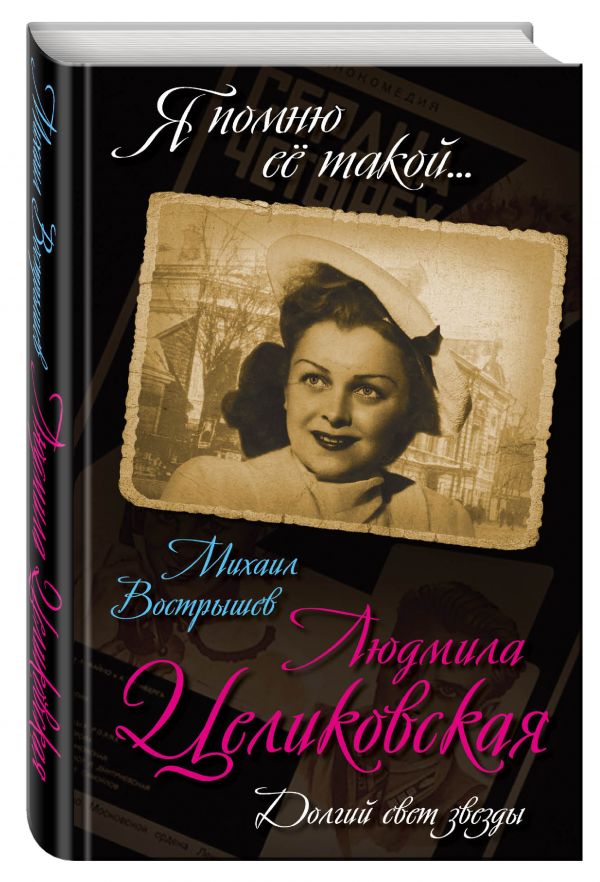 

Людмила Целиковская. Долгий свет звезды