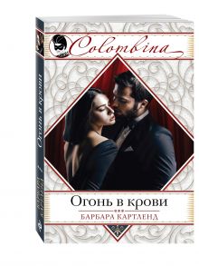 Огонь в крови