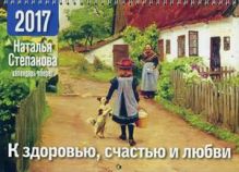 Календарь-оберег на 2017 год. К здоровью, счастью и любви. Степанова Н.