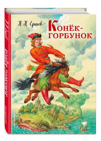 Конек-горбунок Конек-горбунок Ершов П.П.