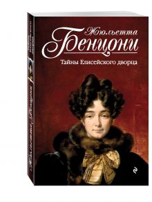 Тайны Елисейского дворца