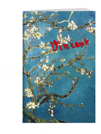 Винсент Ван Гог. Цветущие ветки миндаля. Блокнот в точку Винсент Ван Гог. Цветущие ветки миндаля. Блокнот в точку