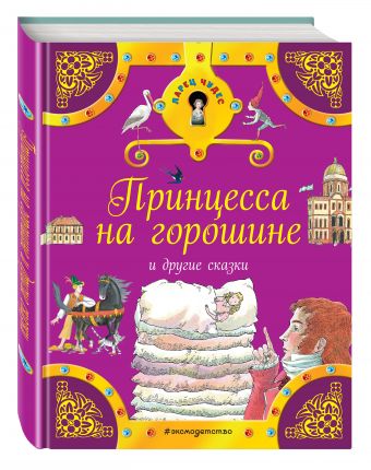 Принцесса на горошине и другие сказки Принцесса на горошине и другие сказки