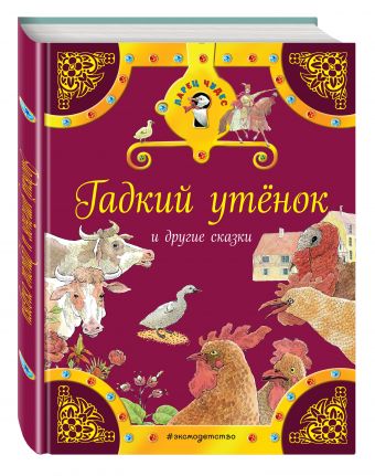Гадкий утенок и другие сказки Гадкий утенок и другие сказки