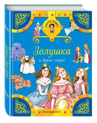 Золушка и другие сказки Золушка и другие сказки