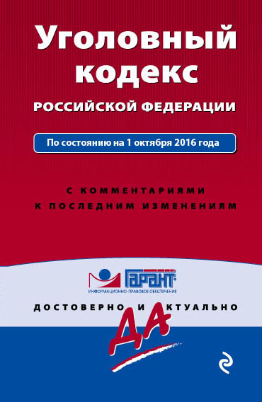 Уголовный кодекс Российской Федерации. По состоянию на 1 октября 2016 года. С комментариями к последним изменениям - фото 1
