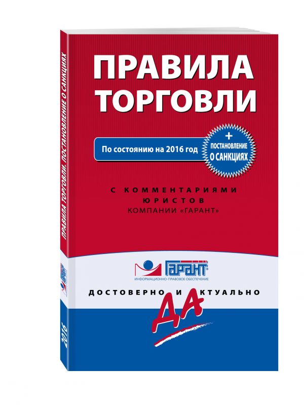 Правила торговли. Постановление о санкциях. С последними изменениями на 2016 год Правила торговли. Постановление о санкциях. С последними изменениями на 2016 год
