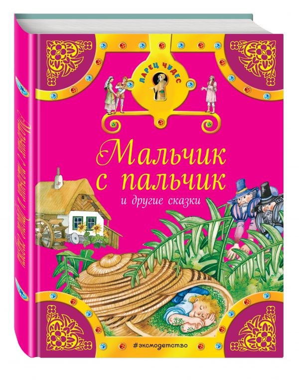 Мальчик с пальчик и другие сказки Мальчик с пальчик и другие сказки