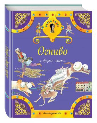 Огниво и другие сказки Огниво и другие сказки
