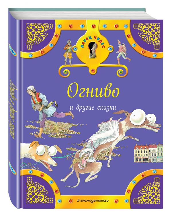 Огниво и другие сказки Огниво и другие сказки