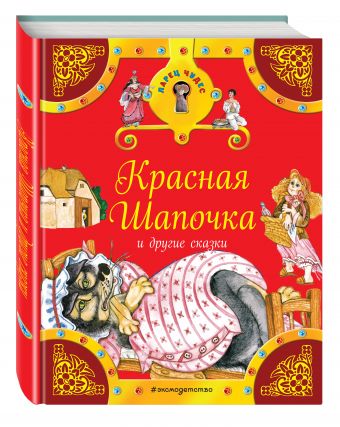 Красная Шапочка и другие сказки Красная Шапочка и другие сказки