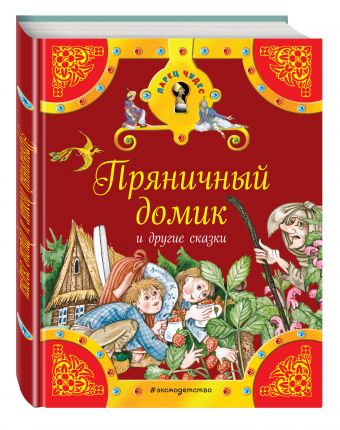 Пряничный домик и другие сказки Пряничный домик и другие сказки