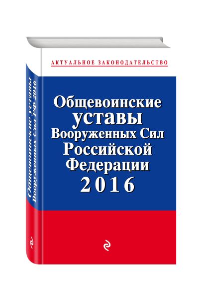 Общевоинские уставы Вооруженных сил Российской Федерации 2016 с Уставом военной полиции - фото 1