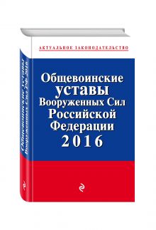 Общевоинские уставы Вооруженных сил Российской Федерации 2016 с Уставом военной полиции