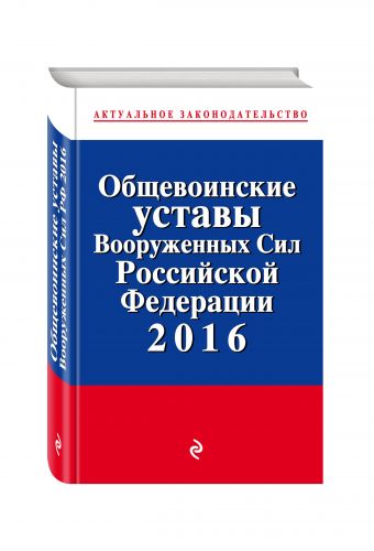 Общевоинские уставы Вооруженных сил Российской Федерации 2016 с Уставом военной полиции Общевоинские уставы Вооруженных сил Российской Федерации 2016 с Уставом военной полиции