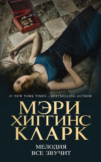 Мелодия все звучит Мелодия все звучит Хиггинс Кларк М.
