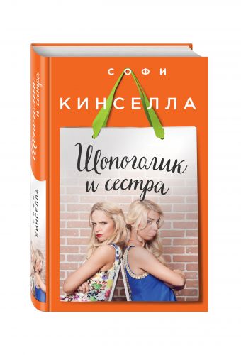 Шопоголик и сестра Шопоголик и сестра Кинселла С.