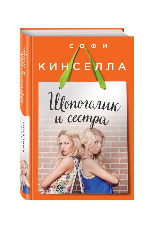 Шопоголик и сестра Шопоголик и сестра Кинселла С.