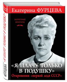 Фурцева Екатерина Алексеевна Фото