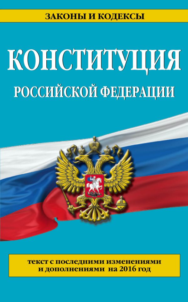 Конституция Российской Федерации: с посл. изм. на 2016 г. Конституция Российской Федерации: с посл. изм. на 2016 г.