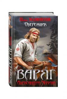Варяг. Обережник