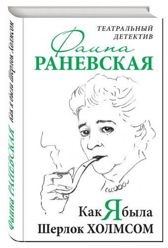 Как я была Шерлок Холмсом. Театральный детектив Как я была Шерлок Холмсом. Театральный детектив Раневская Ф.Г.