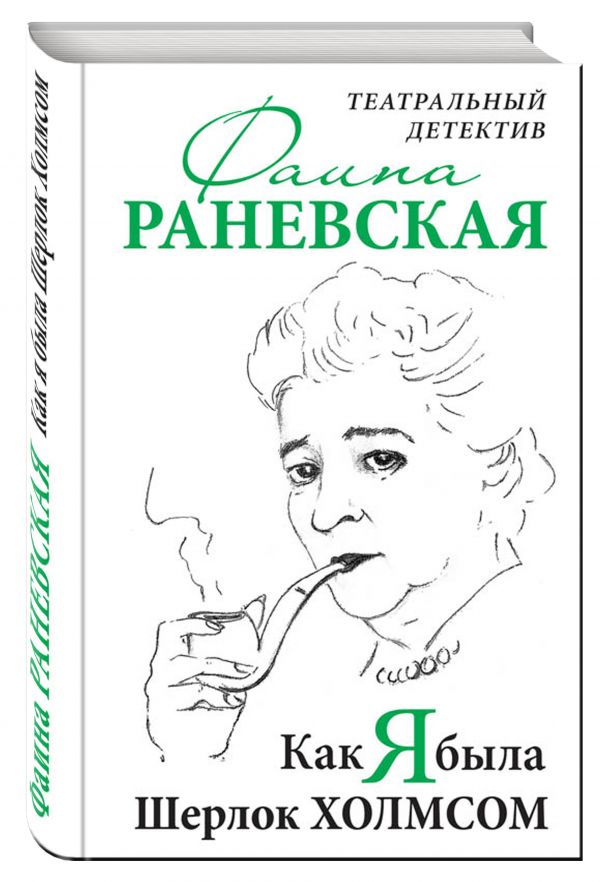 Как я была Шерлок Холмсом. Театральный детектив Как я была Шерлок Холмсом. Театральный детектив Раневская Ф.Г.