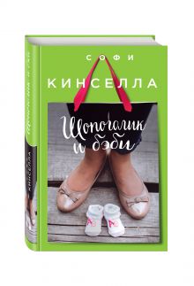 Шопоголик и бэби