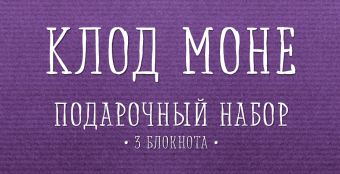 Комплект "Моне" (три записные книжки+полусупер) Комплект "Моне" (три записные книжки+полусупер)