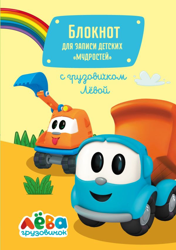 

Блокнот для записи детских «мудростей» (желтый)