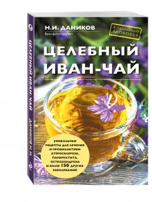 Целебный иван-чай