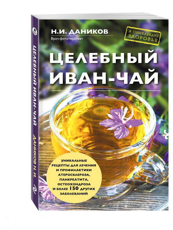 Целебный иван-чай Целебный иван-чай Даников Н.И.