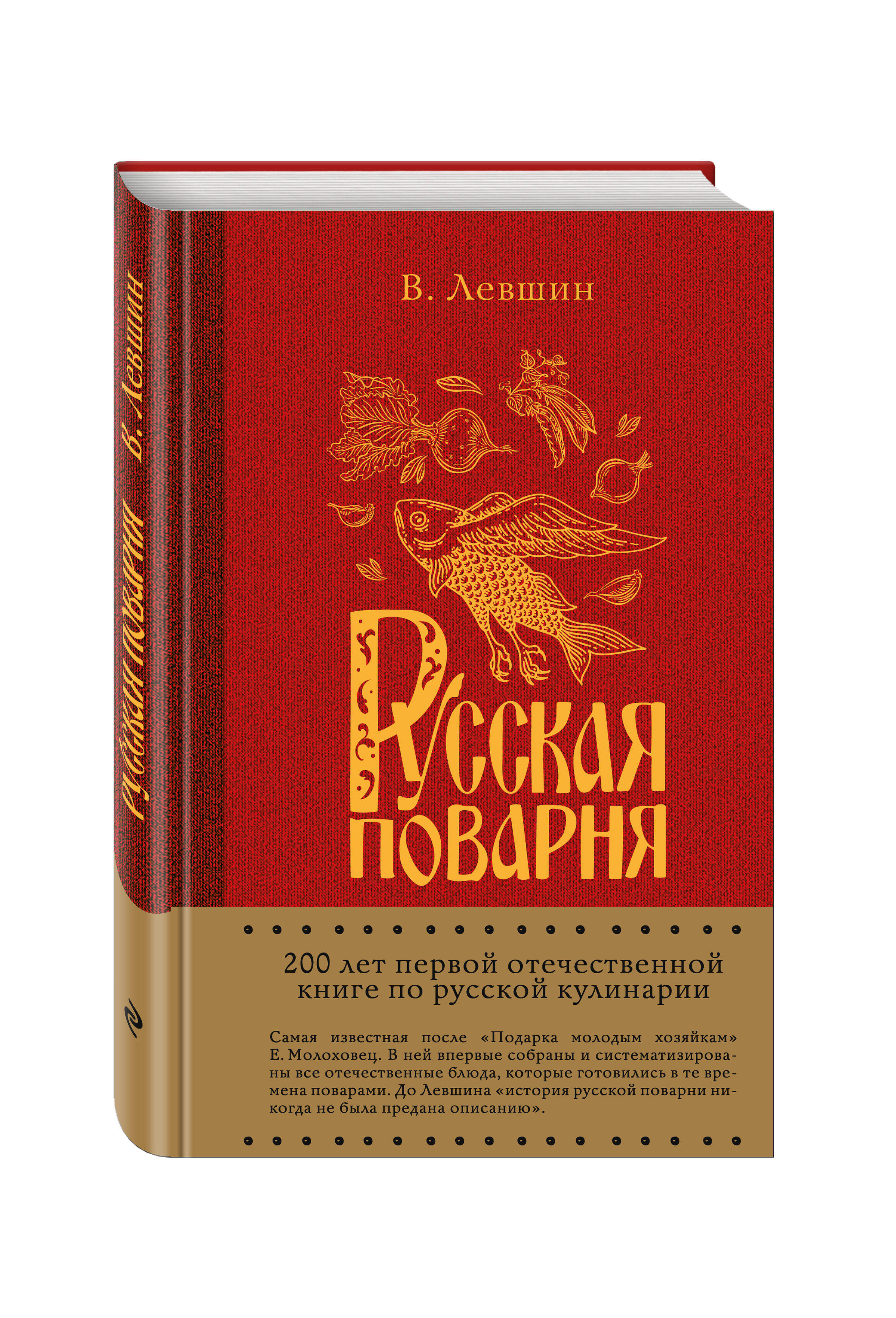 Русская поварня (Левшин Василий Алексеевич). ISBN: 978-5-699-91708-2 ➠  купите эту книгу с доставкой в интернет-магазине «Буквоед»