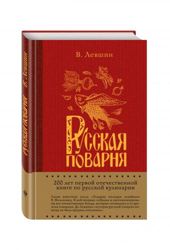Русская поварня Русская поварня Левшин В.А.